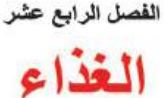 الفصل الرابع عشر الغذاء